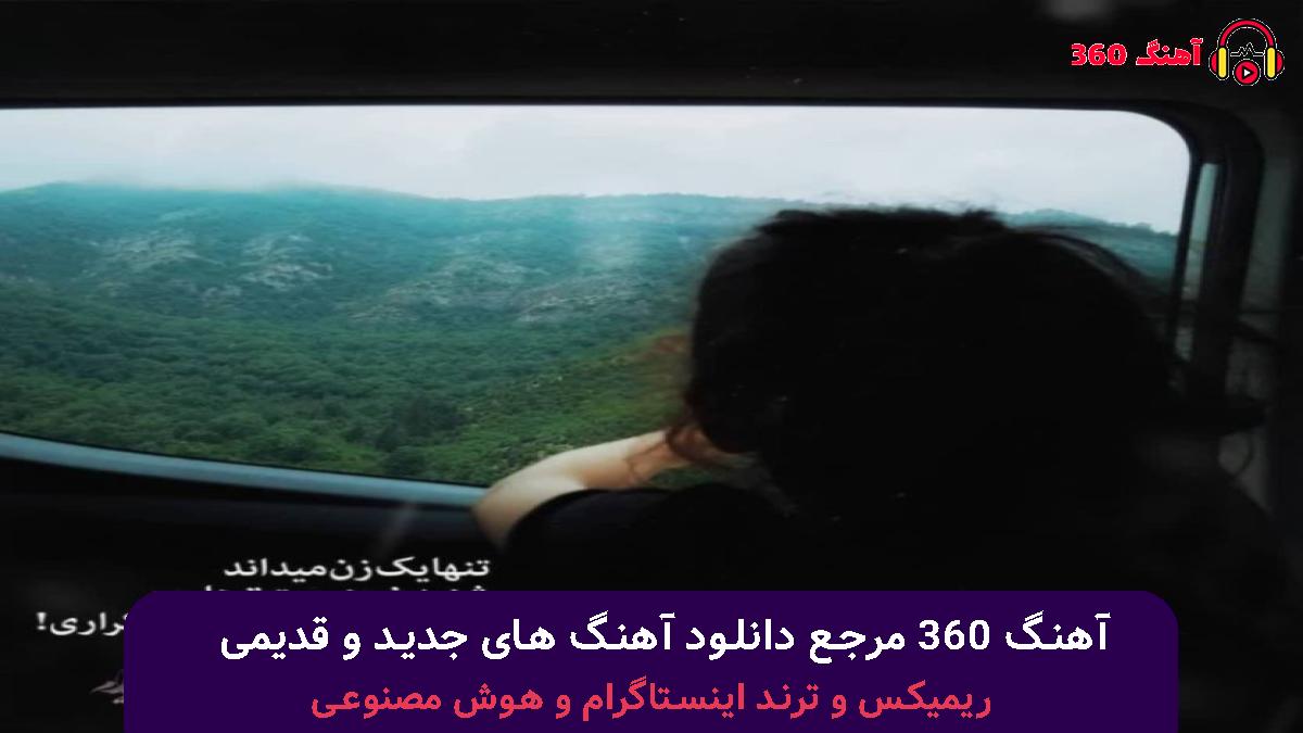 کاور آهنگ بابا ببین کجا ولم مامان برد این دافه دلم بازم تابستون اومد آفتاب رو ایوون اومد با صدای دیجی یاسین
